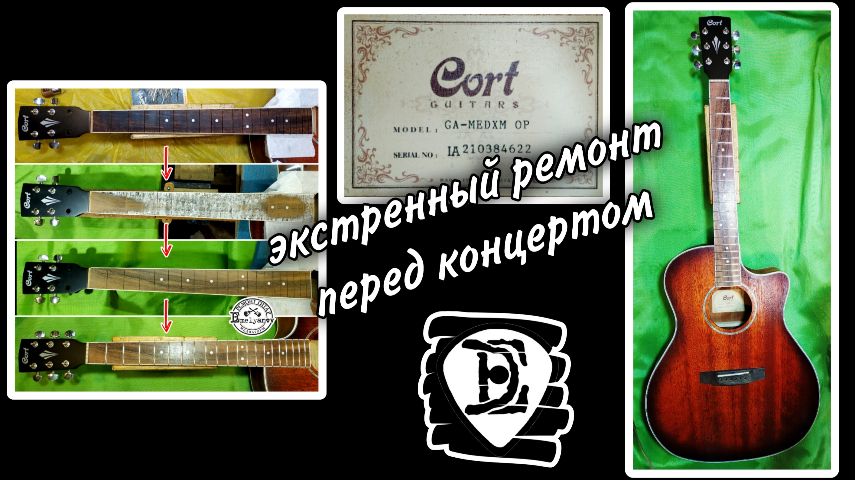 Часть 2. Гитара Cort. Экстренный ремонт перед концертом.