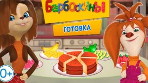 Барбоскины развивающая и развлекательная увлекательная игра для детей мультфильм