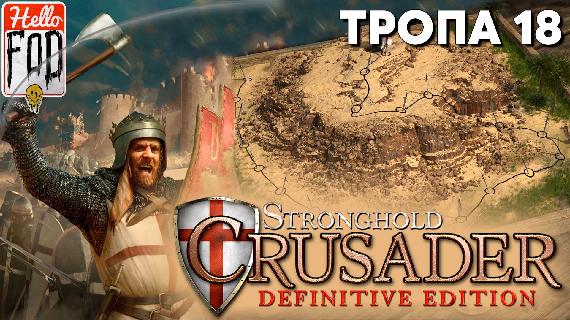 Stronghold Crusader(Сложность: Нормально) ➤ Тропа Crusader Extreme ➤ Львиное Сердце ➤ Миссия 98