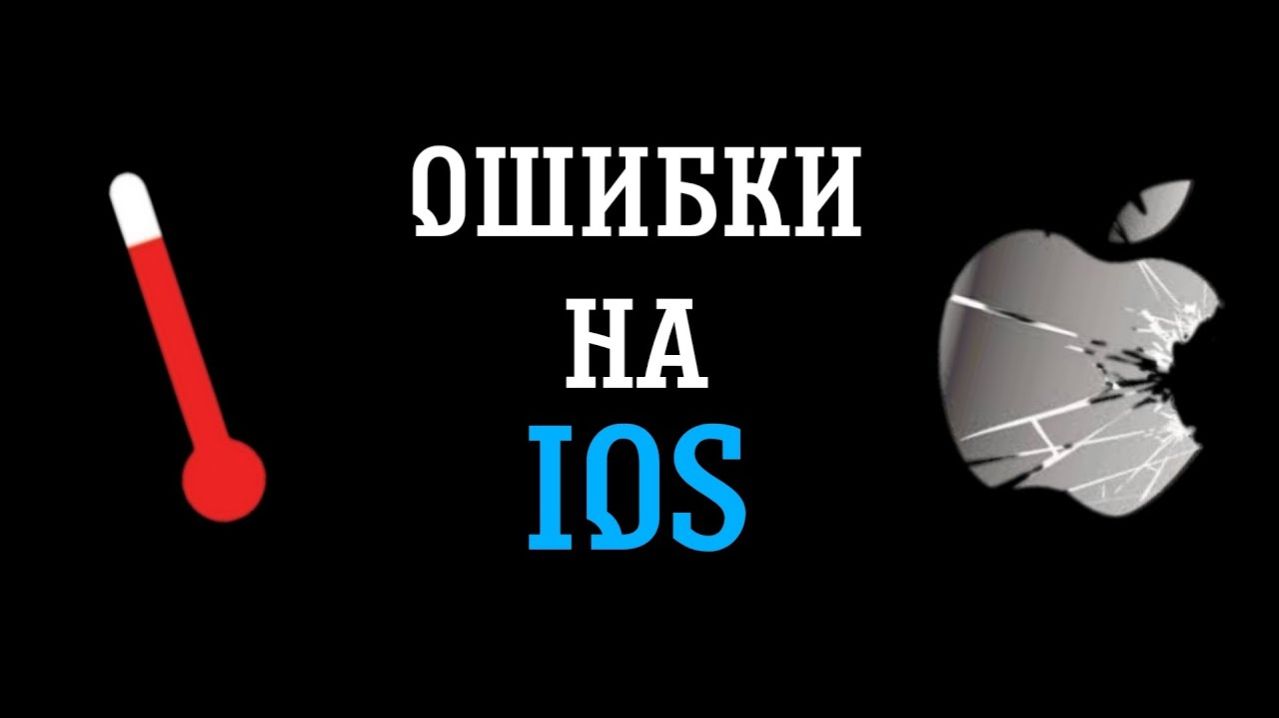 ОШИБКИ НА IOS 2