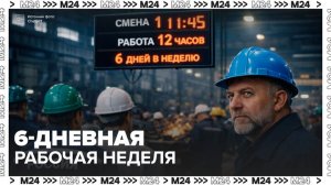 Россиянам предложили перейти на шестидневную рабочую неделю с 12-часовой сменой - Москва 24
