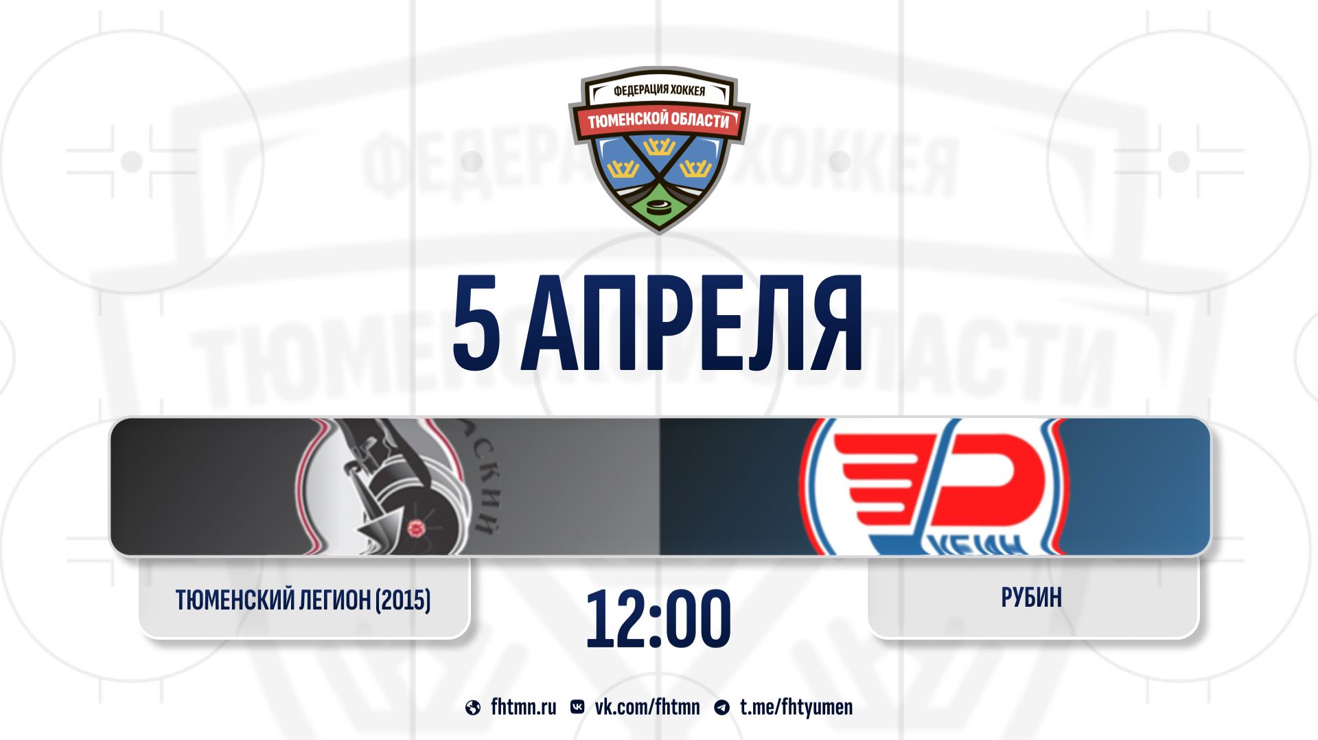 Тюменский Легион (2015) (Тюмень) - Рубин (2016) (Тюмень)