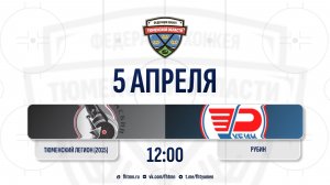 Тюменский Легион (2015) (Тюмень) - Рубин (2016) (Тюмень)