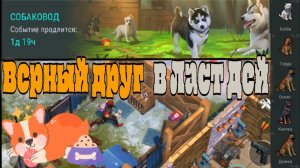 Ласт дей Как выбить верного друга?