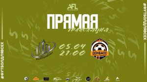 "РемСтройСоюз" - "Донбасс Ветераны" | тур 12 | Ligue 2