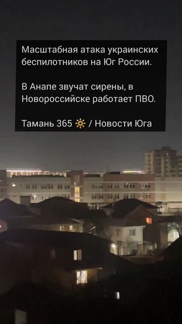Атака украинских беспилотников на Юг России. В Анапе звучат сирены, в Новороссийске работает ПВО