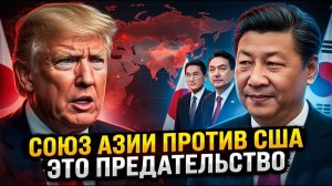 ПАНИКА В США Япония и Корея договорились с Китаем — Трамп остался БЕЗ СОЮЗНИКОВ в Азии
