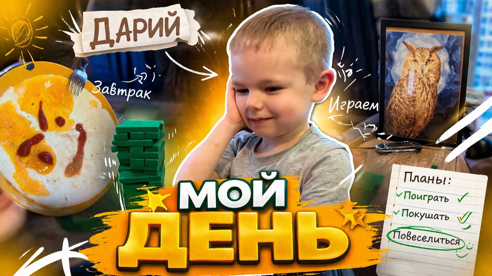 Мой день "Дарика"