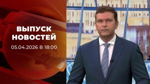 Выпуск новостей в 18:00 от 05.04.2026