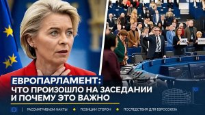 Европарламент что произошло на заседании