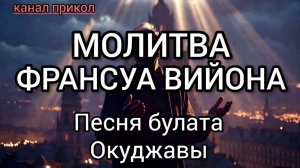 «Молитва Франсуа Вийона»