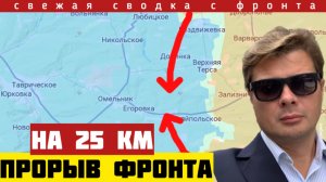 Прорыв фронта на 25 км в Запорожской области. Успешное наступление в Сумской области. Сводка 05/4-26