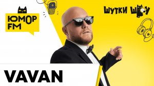 VAVAN:песня "Любовь рождает чудеса",концерт в день рождения, треки в дорогу, китайский авто для жены