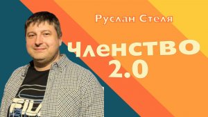 ЧЛЕНСТВО 2.0 • Руслан Стеля • 05 апреля 2026