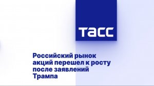 "Официальные" причины роста российского рынка в 2026