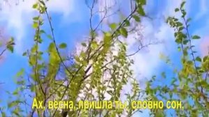 Ах, весна, пришла ты, словно сон,