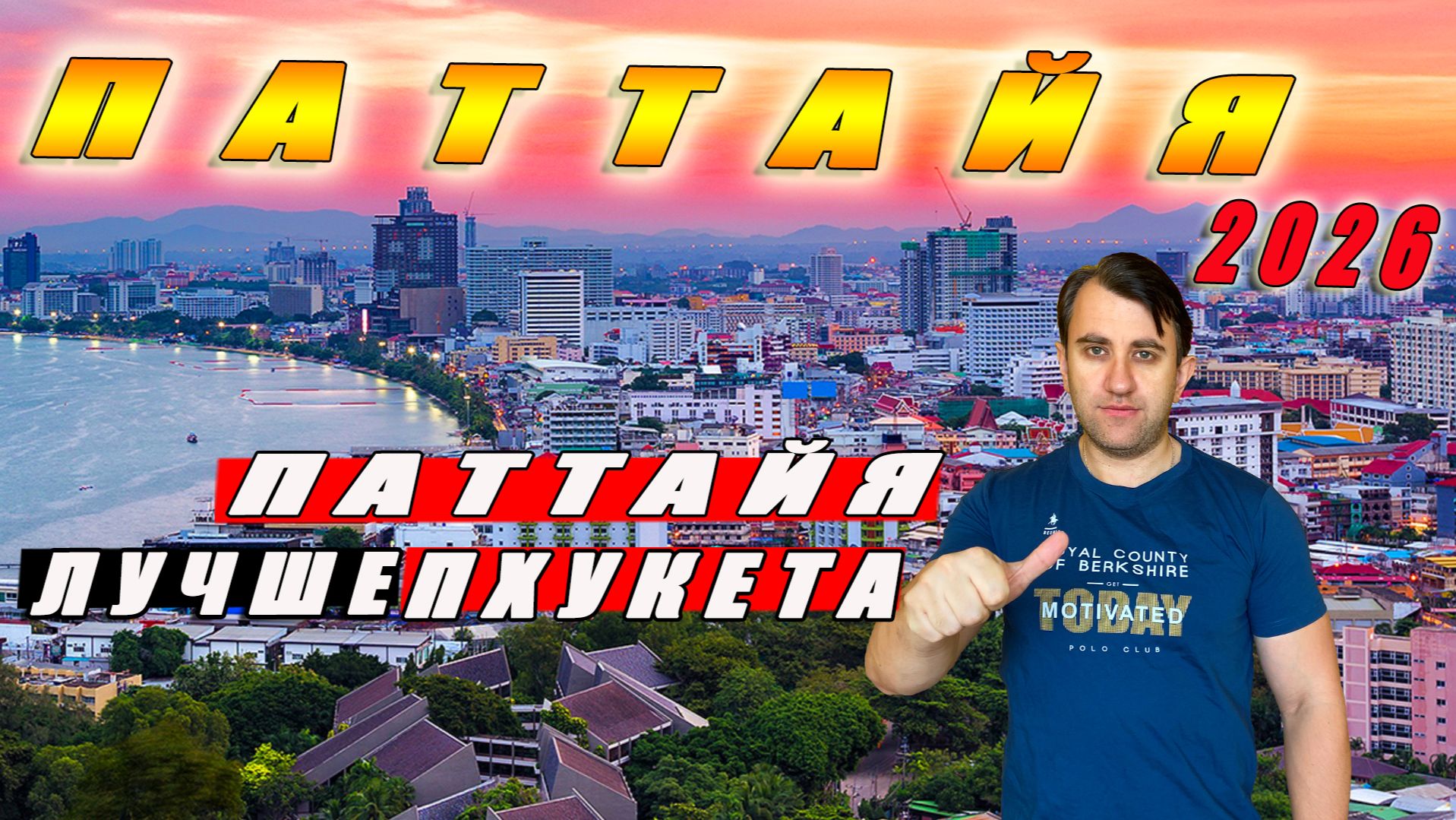 ТАИЛАНД, ПАТТАЙЯ 2026. ПАТТАЙЯ ЛУЧШЕ ПХУКЕТА. НЕЗАБЫВАЕМЫЙ ОТДЫХ В ПАТТАЙЕ.