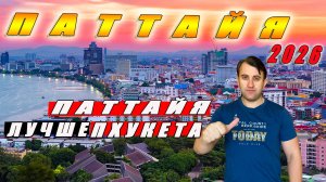 ТАИЛАНД, ПАТТАЙЯ 2026. ПАТТАЙЯ ЛУЧШЕ ПХУКЕТА. НЕЗАБЫВАЕМЫЙ ОТДЫХ В ПАТТАЙЕ.