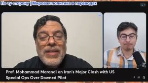 Дэнни Хайфон - Мохаммад Маранди: Иран вступил в столкновение со спецназом США из-за сбитого пилота