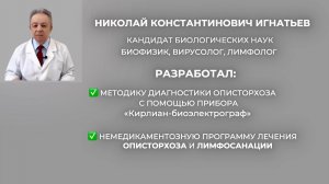 Диагностика и лечение описторхоза