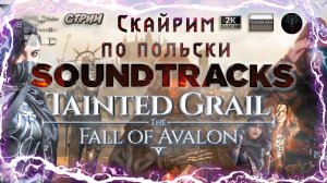 Tainted Grail: Avalon OST 🗡️ Мрачный фолк-саундтрек