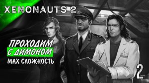 Прохождение 👽 Xenonauts 2 Релиз #2 сложность «Командир»