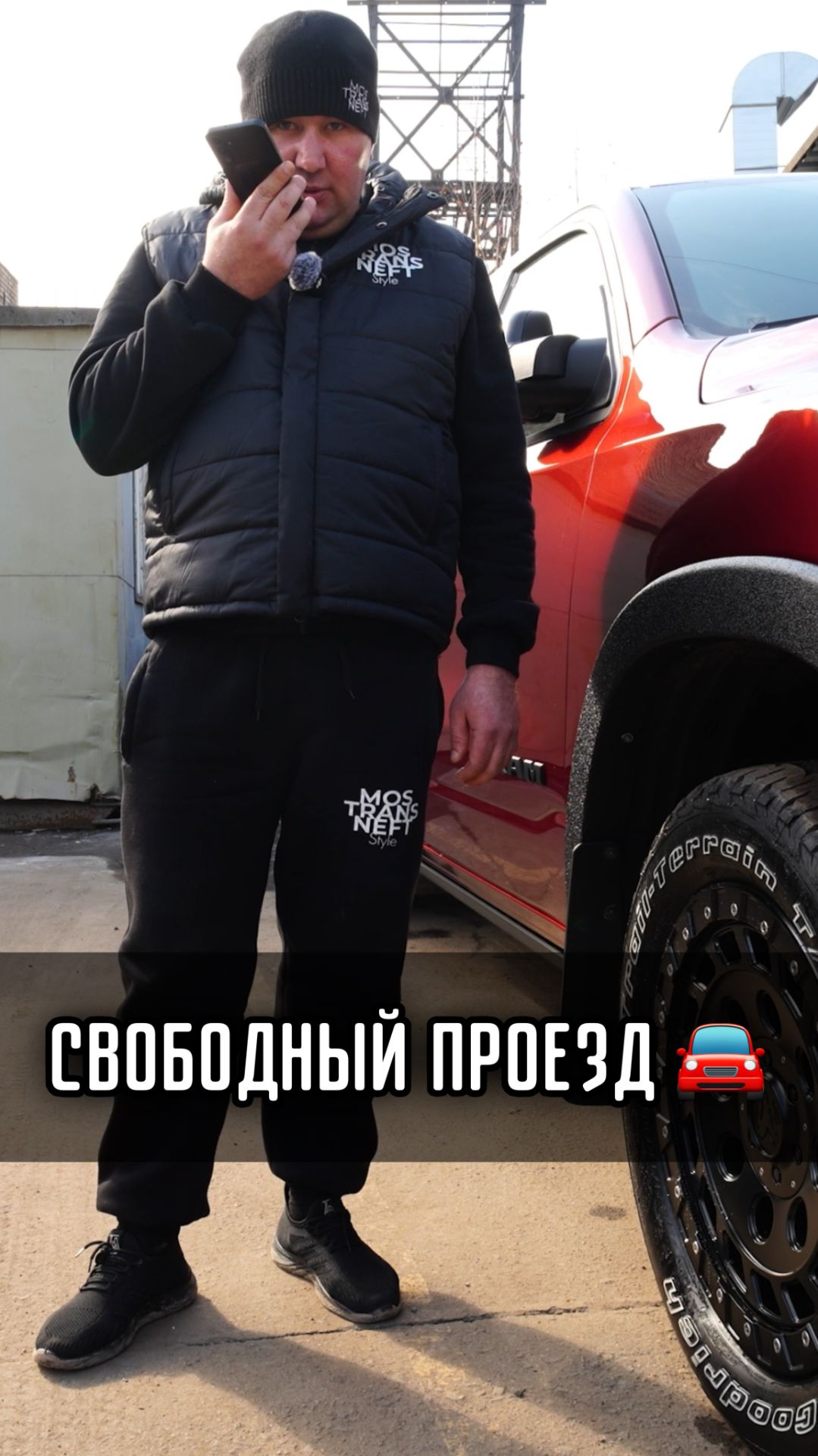 СВОБОДНЫЙ ПРОЕЗД 🚗