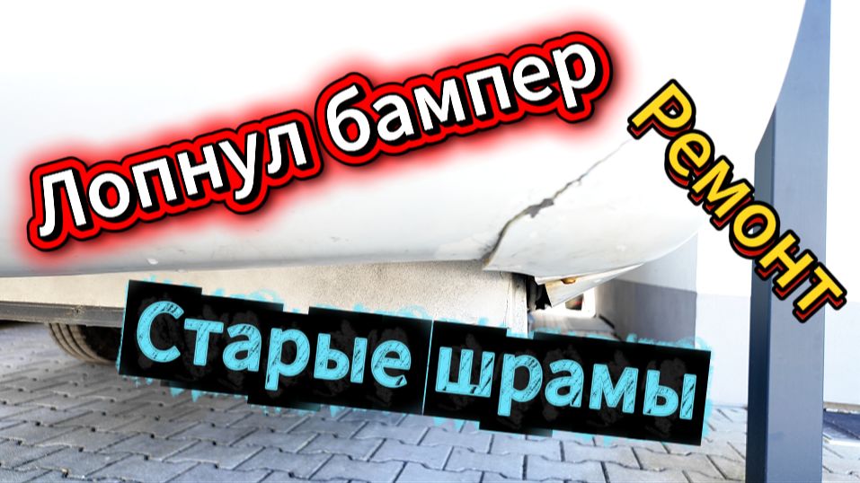 Ремонтируем бампер у Кузи