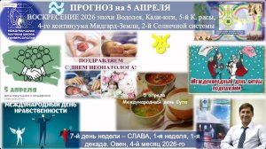 ПРОГНОЗ на 5 АПРЕЛЯ, ВОСКРЕСЕНЬЕ, день СЛАВЫ, 2026, эпохи Водолея, 5й К.расы 2й Солнечной сист. МНШУ