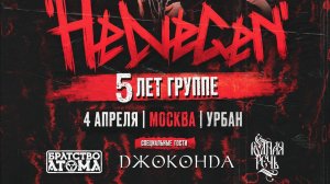 HELVEGEN...04.04.26 Live Концерт