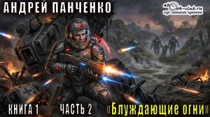 Андрей Панченко "Блуждающие огни" (книга 1 часть 2)