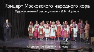 Концерт Русского народного хора_Самара_28 марта 2026 года