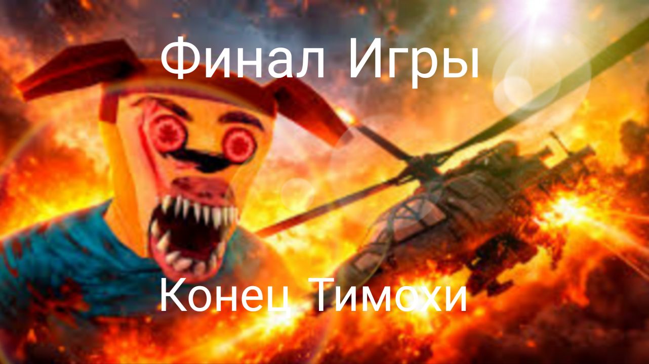 ФИНАЛ ИГРЫ / КОНЕЦ ТИМОХИ ФИНАЛЬНАЯ БИТВА 5 ночей с тимохой 5 остров