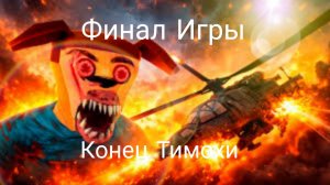 ФИНАЛ ИГРЫ / КОНЕЦ ТИМОХИ ФИНАЛЬНАЯ БИТВА 5 ночей с тимохой 5 остров