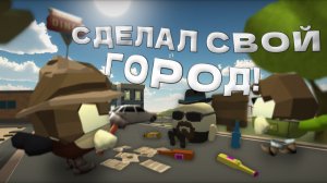 СДЕЛАЛ СВОЙ ГОРОД В ЧИКЕН ГАНЕ! - ЭКСПЕРИМЕНТ. Chicken gun/Чикен ган