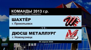 Шахтёр - ДЮСШ Металлург