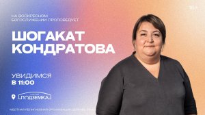 ВОСКРЕСНОЕ СЛУЖЕНИЕ, Шогакат Кондратова | Прямая трансляция | «Слово Жизни», Новосибирск