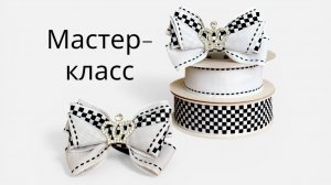 Стиль «Шахматная королева» 🏁👑 Создаем эффектные бантики из репсовой ленты 2,5 см