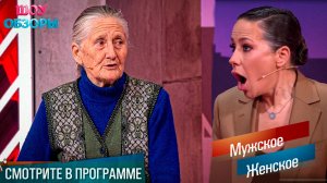 Бабушка скандального поведения/ "Мужское женское"/ ШОУ ОБЗОРЫ