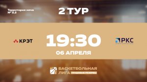 2 тур | КРЭТ - РКС