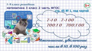 Стр. 45 № 1, под чертой математика 3 класс 2 часть увеличь, уменьши в 10, в 100 раз ФГОС Моро гдз