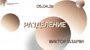 Богослужение 5 апреля 2026