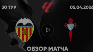 Валенсия — Сельта. Обзор матча. Испания, тур 30