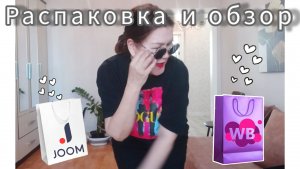 Вайлдберриз💜 Джум❤ Распаковка📦 и обзор🤗