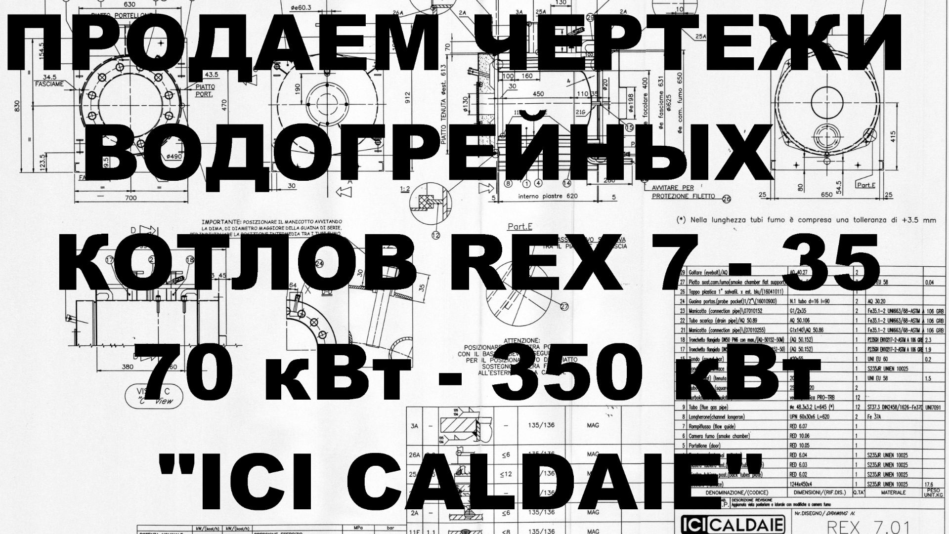 Продаем чертежи для производства водогрейных котлов REX 7 - REX 35 ICI CALDAIE