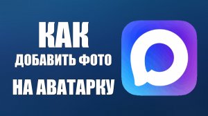 Как в максе добавить фото на аватарку