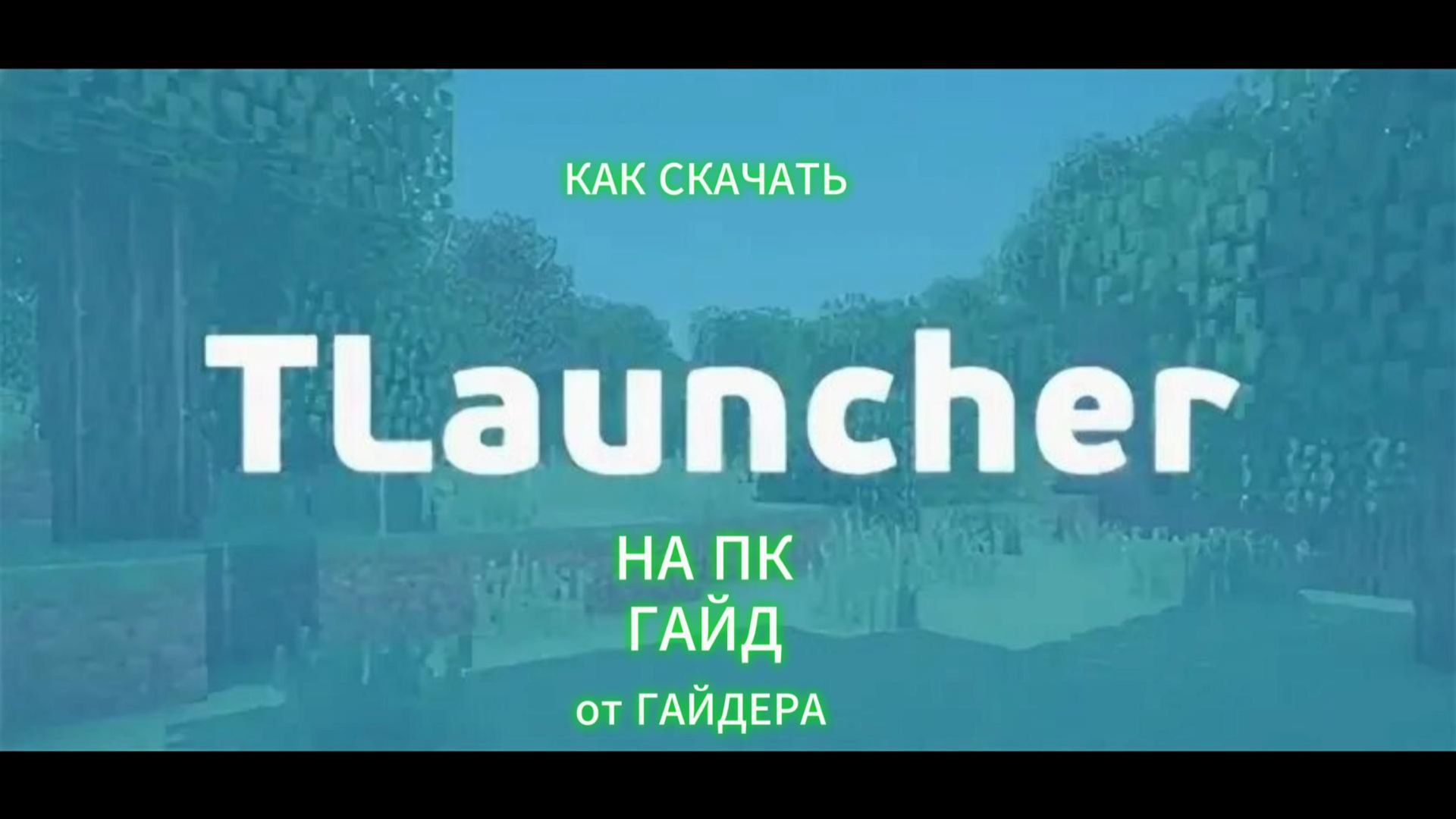 КАК СКАЧАТЬ TLAUNCHER НА ПК