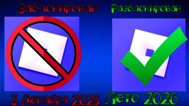 КОГДА РАЗБЛОКИРУЮТ РОБЛОКС В РОССИИ? ТОЧНАЯ ДАТА🤔