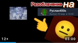 Разоблачение на Руслан400к I страности I глупые речи