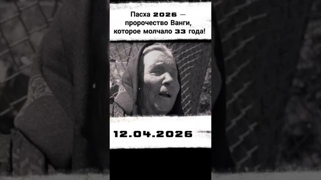 Пророчество Ванги. Пасха 2026
